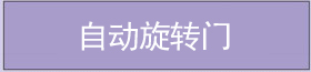 自動(dòng)旋轉(zhuǎn)門(mén) 自動(dòng)旋轉(zhuǎn)門(mén)